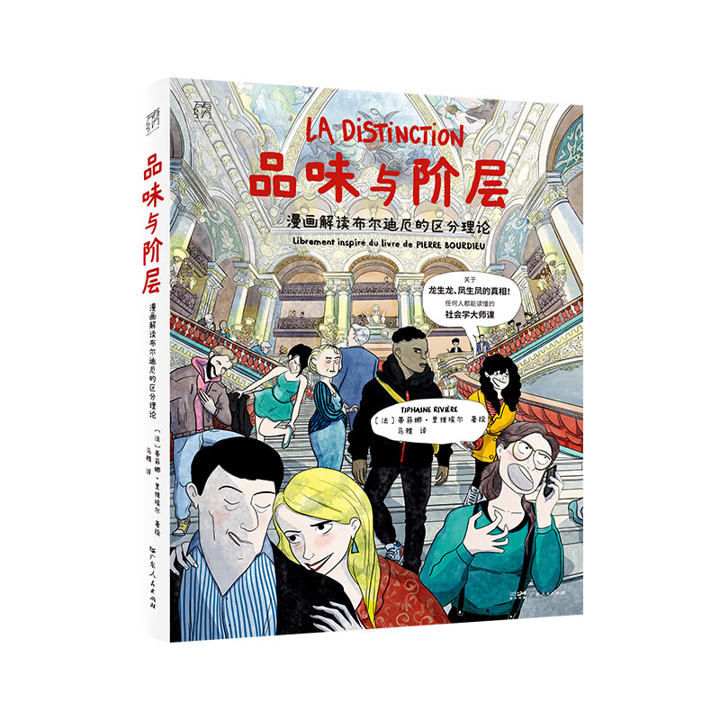 【官方旗舰店】品味与阶层漫画解读布尔迪厄的区分理论 皮埃尔布尔迪厄作品 社会阶层研究 通俗社会学入门书籍 人文社科读物 万有引力书系 广东人民出版社 品味与阶层:漫画解读布尔迪厄的区分理论