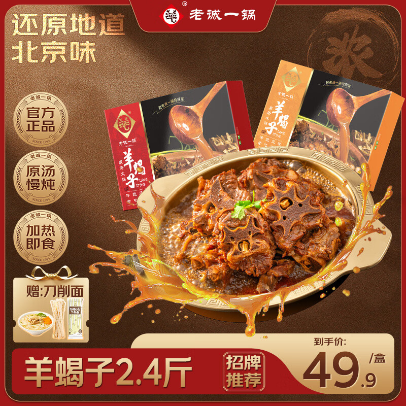 老诚一锅羊蝎子羊排羊肉熟食加热即食老北京特产方便速食火锅预制菜A 【一点不吃辣的】羊蝎子火锅浓香原味2斤*2盒