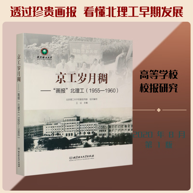 京工岁月稠：“画报”北理工1955-1960王征理工大学出版社9787568288262 社会科学书籍