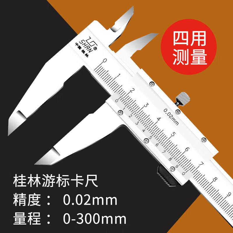 桂量游标卡尺械式卡尺游标读数内径外径卡尺0-150工业级测量 四用游标卡尺0-300mm
