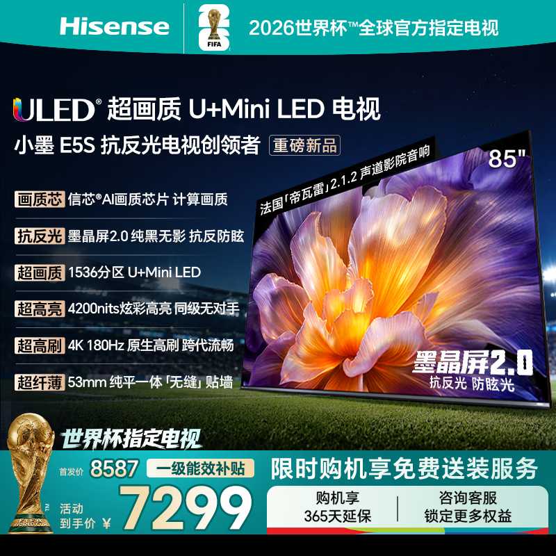 海信电视【价保618】小墨E5S 85吋 U+MiniLED 信芯墨晶屏抗反防眩 4200nits高亮4k高刷E5Q升级国家补贴 85英寸