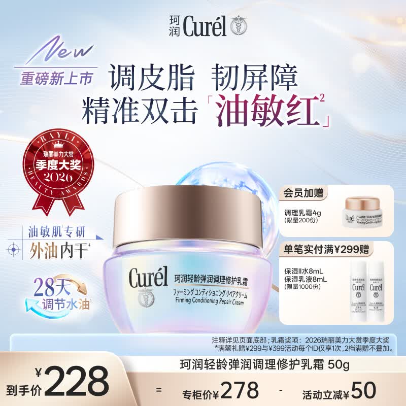 珂润（Curel）抗皱舒缓敏感肌保湿霜调理平衡霜护肤品成毅代言 控油修红面霜50g