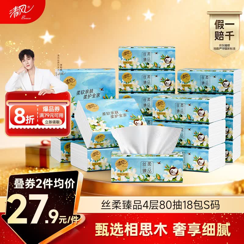 清风抽纸 丝柔臻品4层80抽*18包S码 卫生纸 餐巾纸 纸巾加厚 抽纸整箱