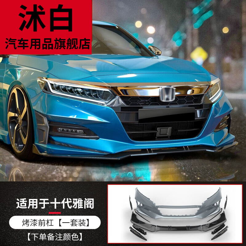 适用于本田十代雅阁acr前杠 雅阁改装运动版保险杠大包 十代雅阁ac-r