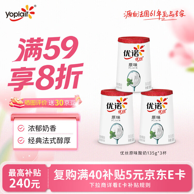 优诺（yoplait）优丝法式原味酸奶135g*3杯 低温酸牛奶 风味发酵乳 营养早餐