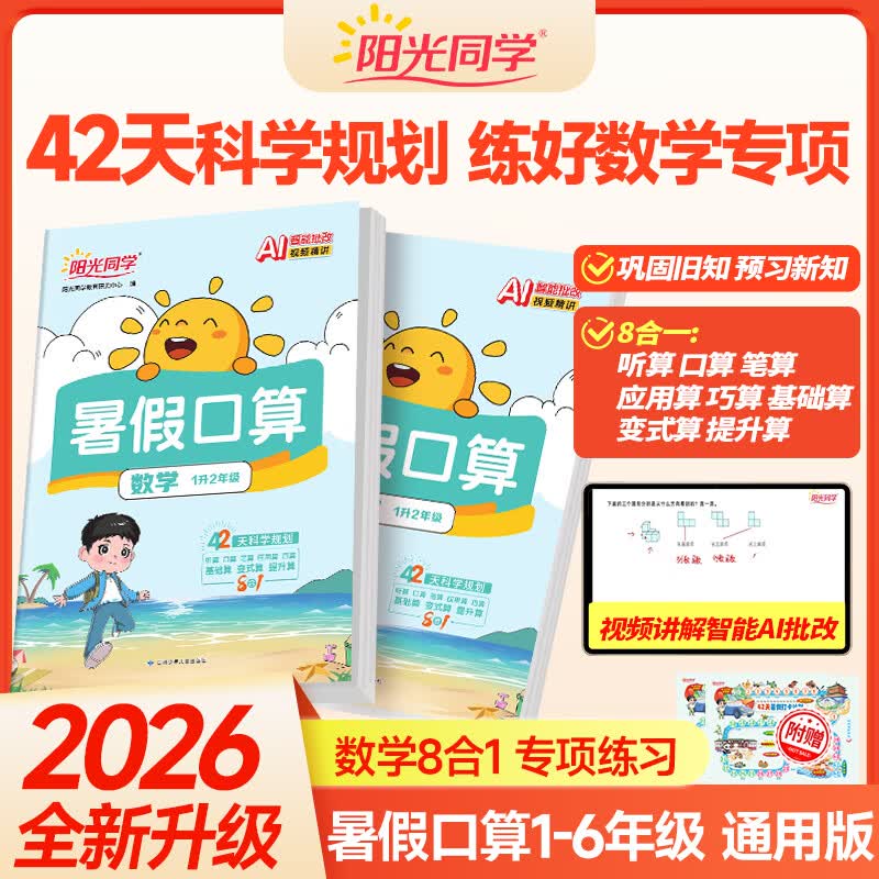 阳光同学2026新版暑假口算一升二升三升四升五升六123456年级暑假作业语数专项练习暑假衔 五升六 暑假口算【通用版】