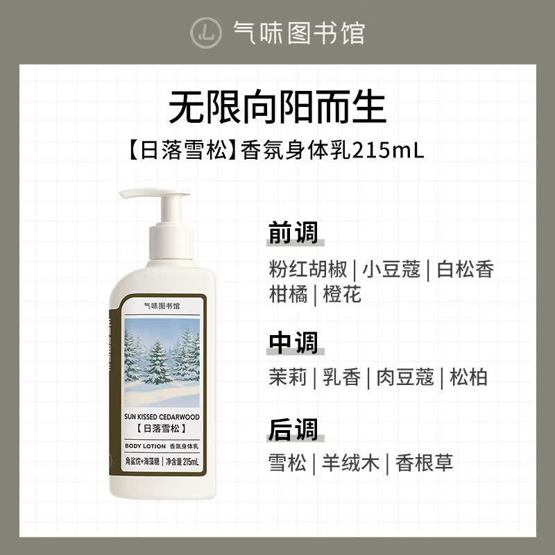 气味图书馆香氛身体乳保湿滋润清新持久留香多香型可选自然体香 【日落雪松】身体乳215ml 1瓶