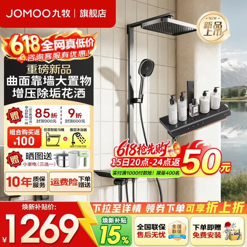 九牧（JOMOO）26年新品九牧花洒全套淋浴套装钢琴键靠墙大置物增压自清洁淋浴器 【旗舰新品】曲面靠墙大置物+增压除垢36709