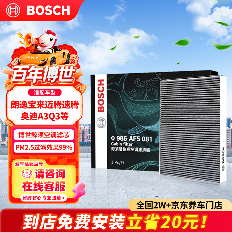 博世（BOSCH）空调滤芯滤清器5081朗逸宝来迈腾速腾帕萨特探岳途观L高7奥迪A3Q3