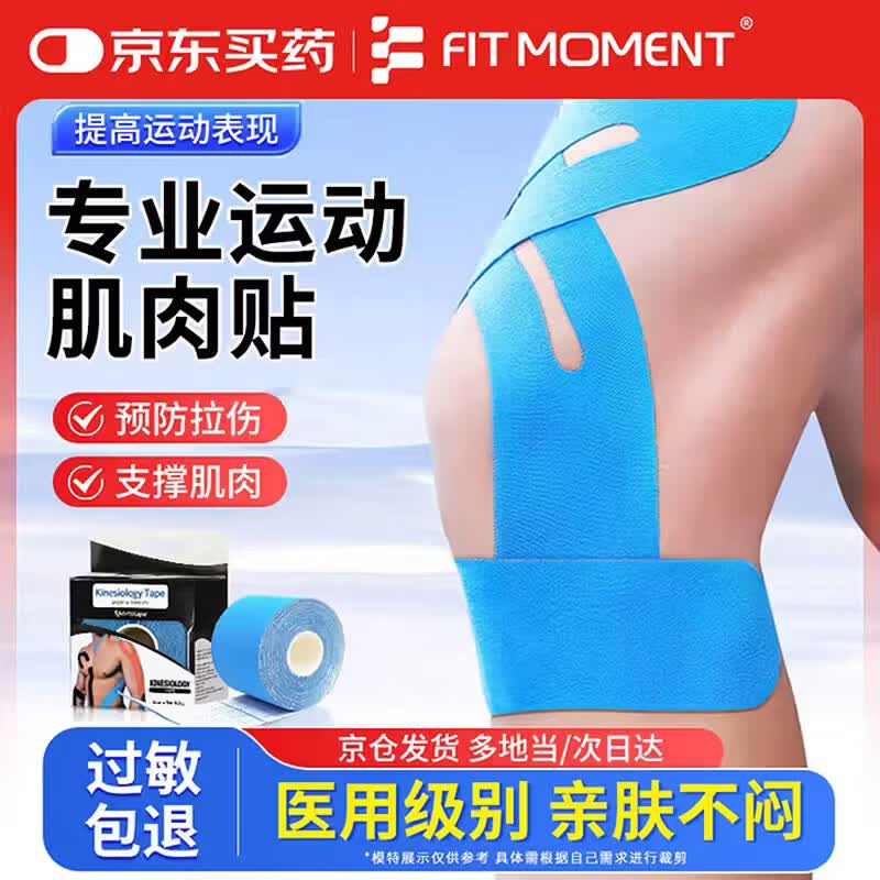 FIT MOMENT肌肉贴肌贴医用级运动绷带膝盖脚踝绑带肌效贴防肌肉拉伤5*500cm