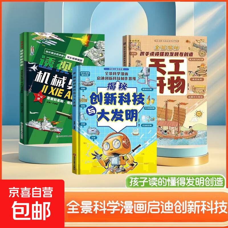 【精装硬壳正版热销】漫画版天工开物 漫画版孩子看的懂的发明与创造+揭秘创新科技与大发明+透视机械奥秘 绘本3-6-12岁儿童科普百科 透视机械奥秘+创新科技与大发明+天工开物（全3册）