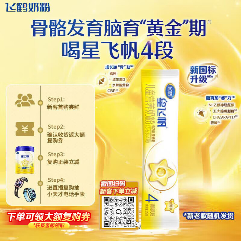 飞鹤星飞帆儿童成长奶粉4段(3-6岁)25g*1条骨骼发育京东试用高钙