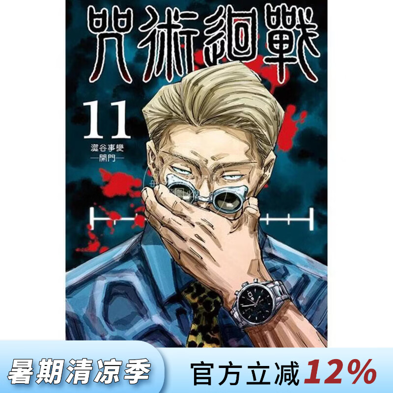 现货 台版漫画 咒术回战 11 芥见下々 漫画书 东立出版
