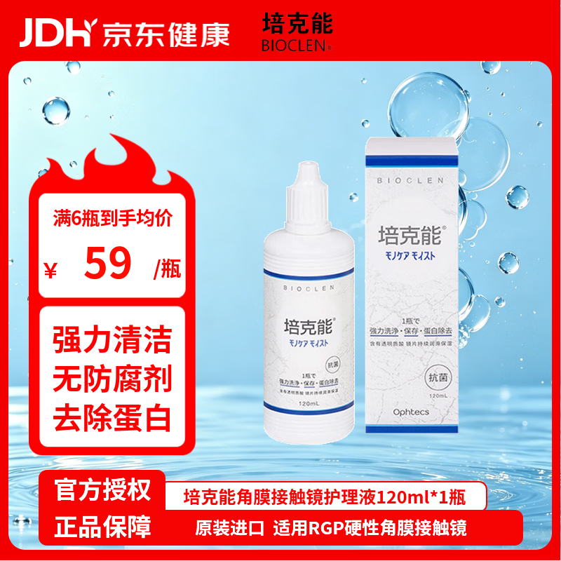 培克能RGP硬性隐形眼镜角膜塑形镜接触镜OK镜硬镜护理液120ml除蛋白
