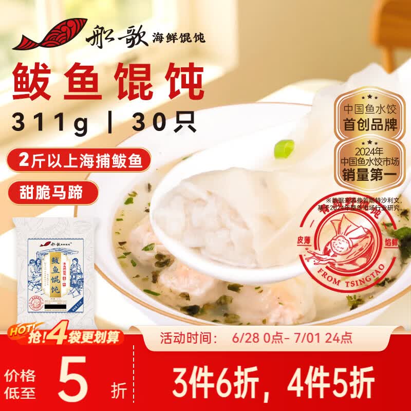 船歌鱼水饺鲅鱼野馄饨311g30只含料包11g抄手云吞紫菜虾皮混沌早餐速食生鲜
