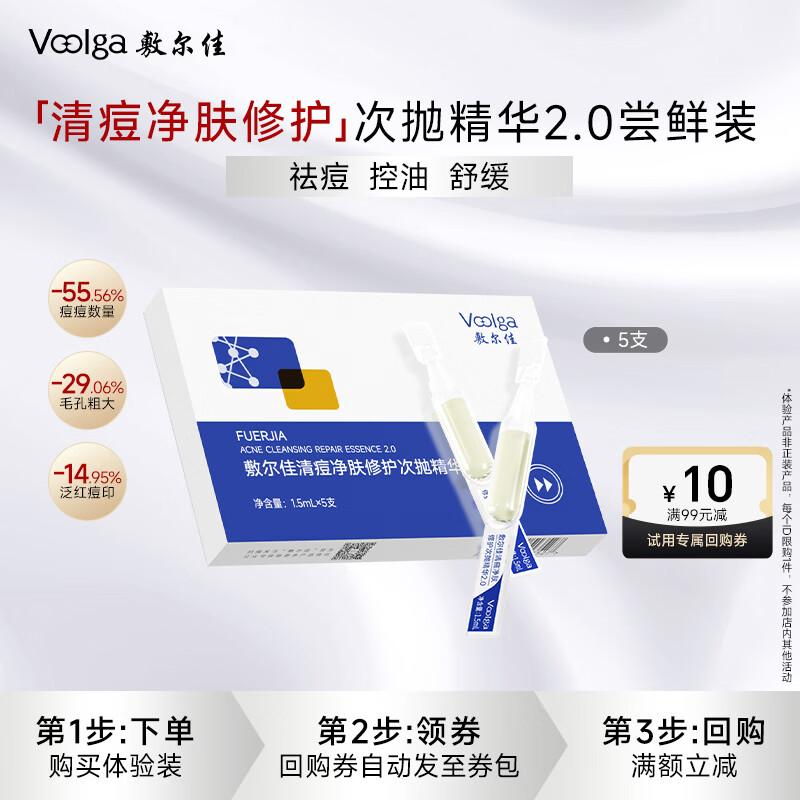 敷尔佳 清痘净肤修护次抛精华2.0 祛痘控油舒缓保湿 5支装【试用装】