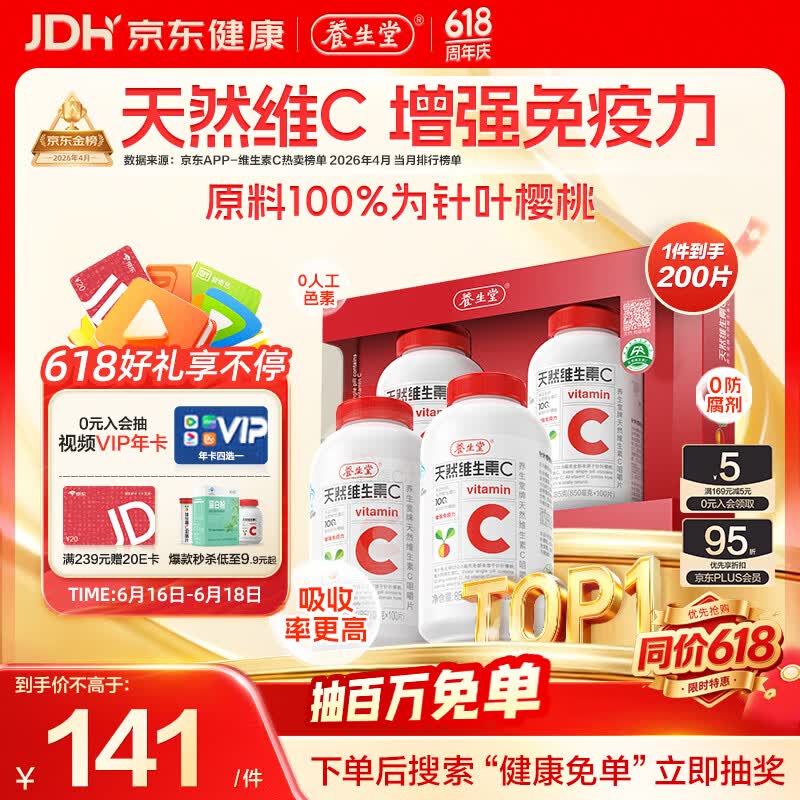 养生堂天然维生素C200片 补充vc针叶樱桃 增强免疫力全家常备蓝帽认证