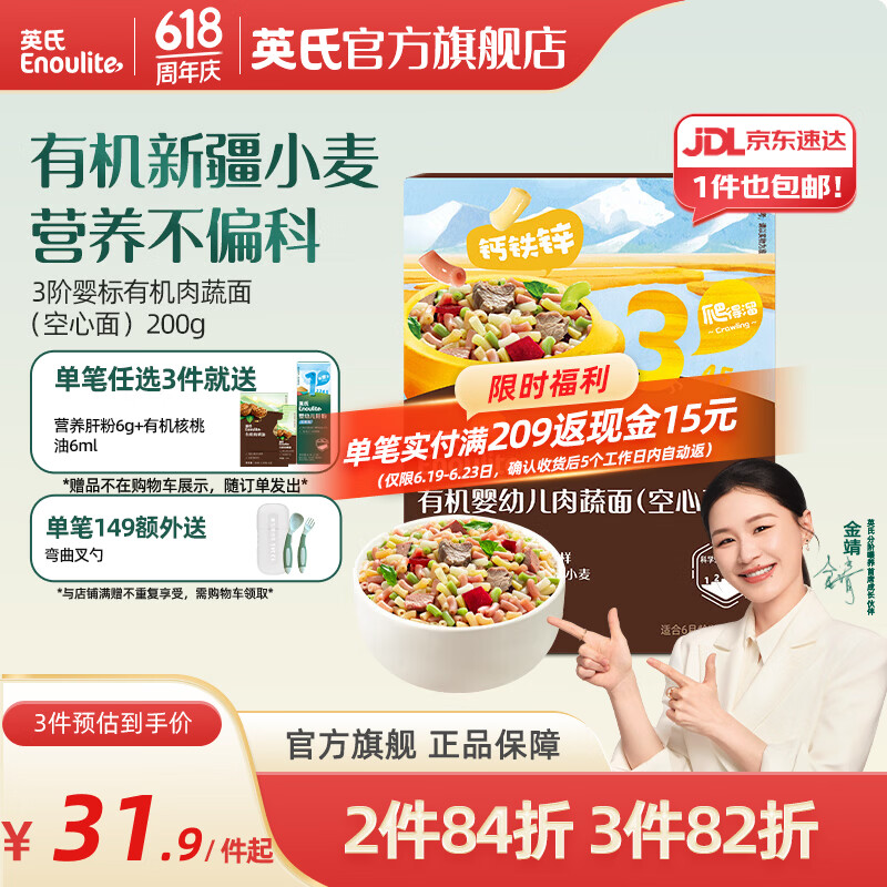 英氏（Engnice）【宝宝面条专区】婴幼儿有机面条辅食儿童意面碎碎面蝴蝶面 【有机】3阶有机肉蔬面（空心面）200g