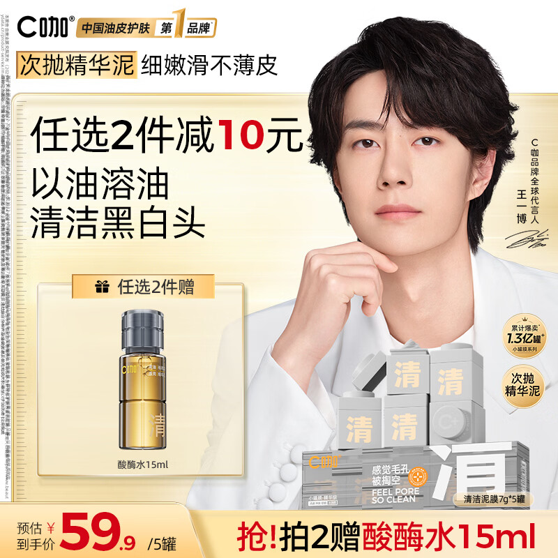 C咖小罐膜清洁泥膜深层控油去黑头闭口补水保湿提亮涂抹面膜 【爆款推荐】清洁白泥膜5罐
