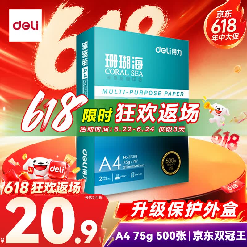 得力（deli）珊瑚海A4打印纸 75g500张单包复印纸 双面草稿纸 打印作业 书写绘画ZF368【销冠系列】