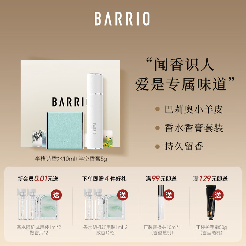 巴莉奥BARRIO 小羊皮香水香膏组合装持久淡香生日礼物送女生香水
 半格诗香水+半空香膏