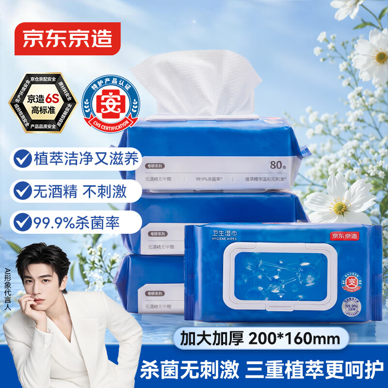 京东京造杀菌湿巾80片*4包 杀菌率99.9%无酒精湿巾纸 卫生湿纸巾儿童可用