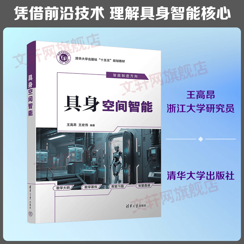 具身空间智能 清华大学出版社 王高昂王宏伟 编著 编 书籍 图书