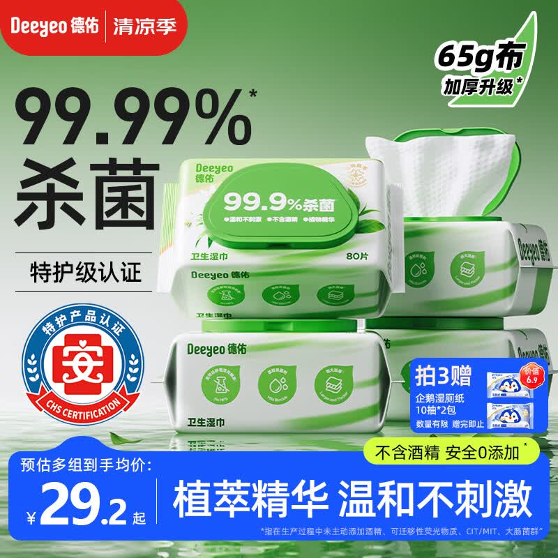 德佑杀菌湿巾80抽*4包  加大加厚湿纸巾不含酒精卫生湿巾【热巴同款】
