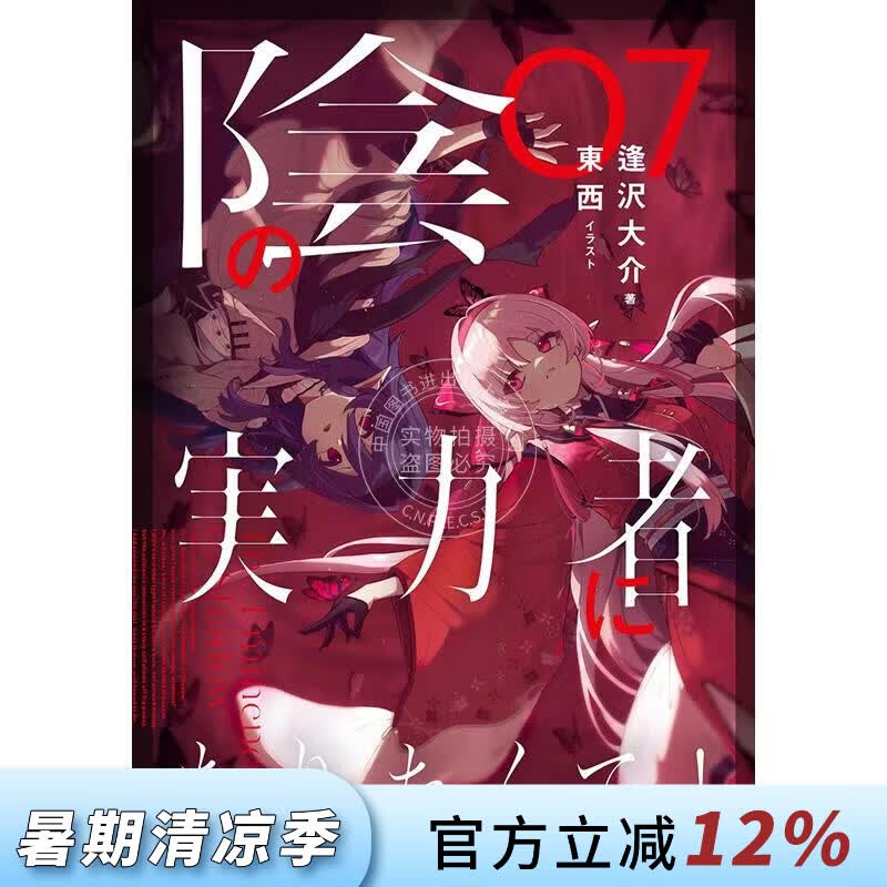 现货 进口日文 轻小说 想要成为影之实力者！7 陰の実力者になりたくて! 7