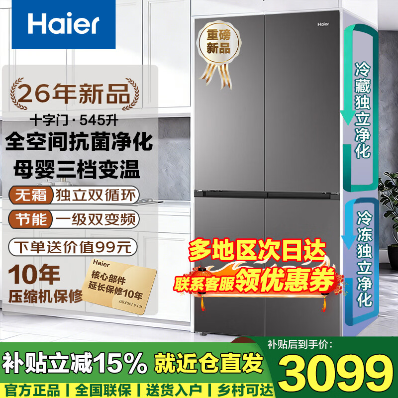 海尔（Haier）冰箱四开门 637mm超薄嵌入 全空间净化家用一级能效545升 变频无霜大容量十字门家电换新补贴15% 26年新品539升级款+冷藏冷冻双净化+三档变温