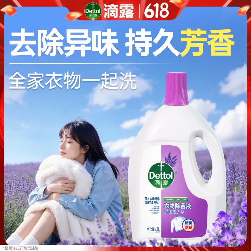 滴露（Dettol）衣物除菌液薰衣草3L杀菌99.9%除螨 内衣香氛衣物消毒液可配洗衣液