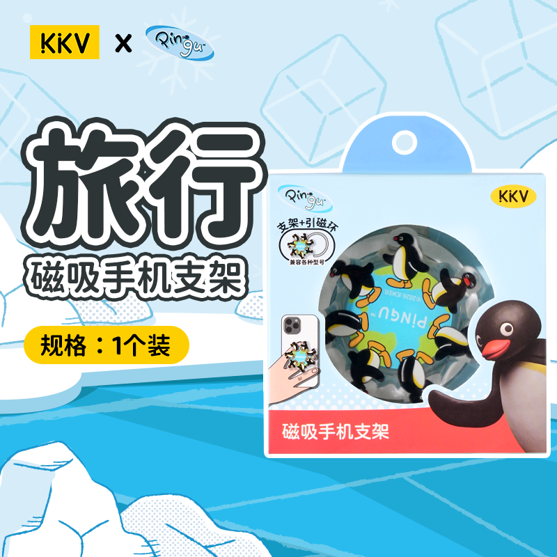 KKVPingu磁吸手机支架背贴卡通企鹅周边创意可爱装饰配件型号通用生日礼物 磁吸手机支架·旅行