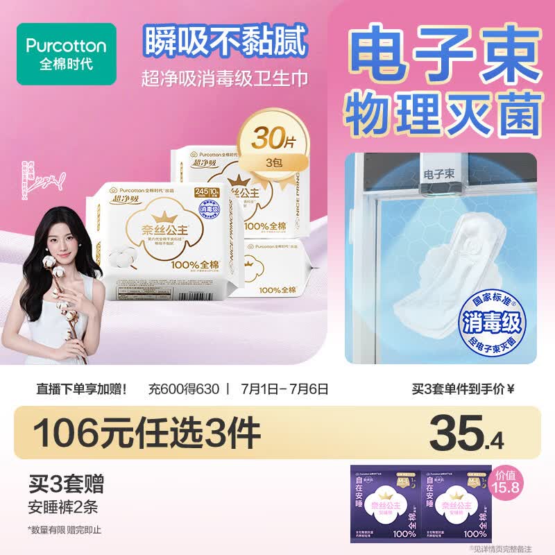 全棉时代奈丝公主消毒级超净吸纯棉日用卫生巾3包（245*30p）京东自营