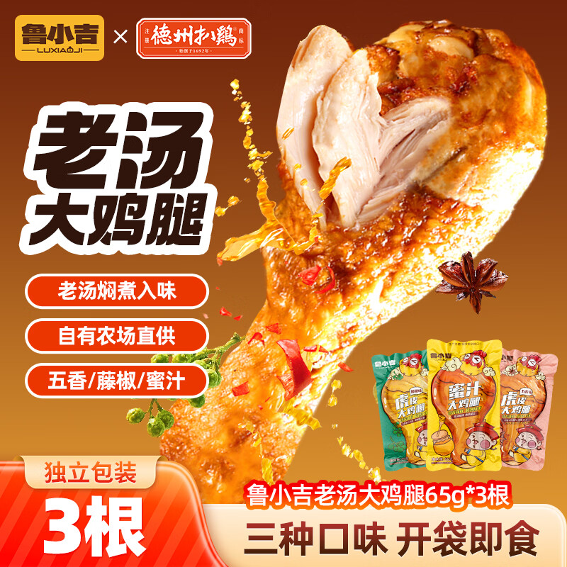 鲁小吉虎皮大鸡腿独立包装三口味65g*3