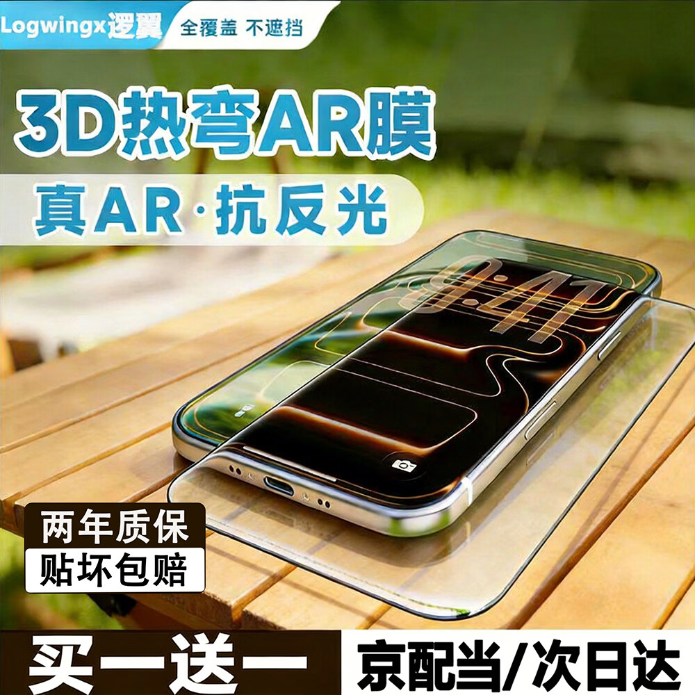 逻翼【3D热弯AR增透膜】透光率>97%适用iphone17promax钢化膜苹果17pro手机膜全屏0感膜抗指纹AR抗反射 苹果17/16pro【3D热弯*护眼丨强效抗指纹】 超清钢化膜-超AR抗反射-2片装