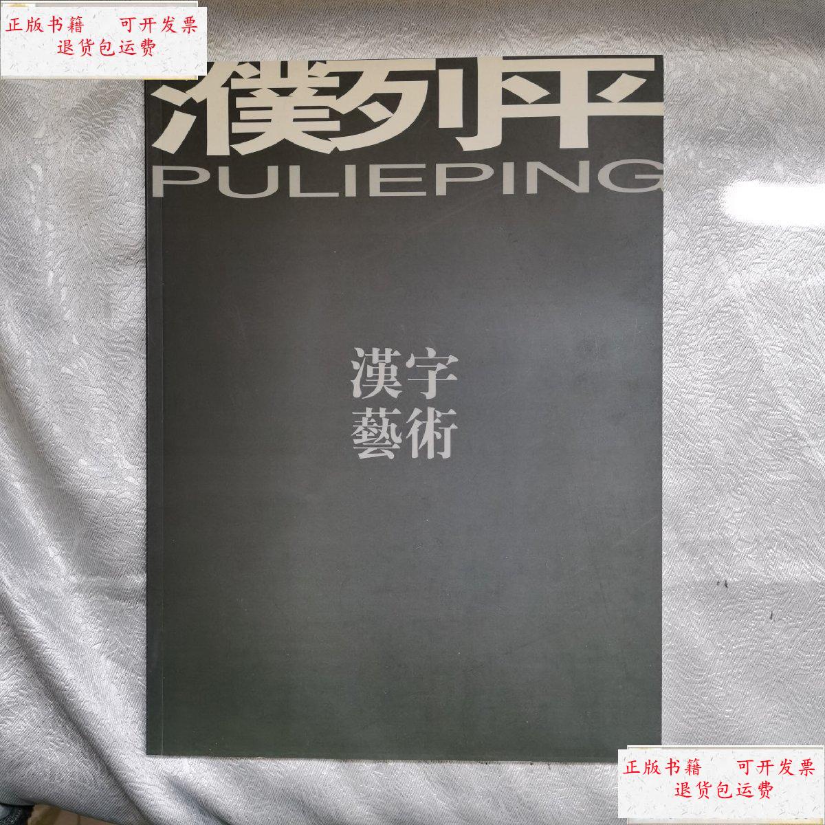 汉字艺术 /濮列平 成都巡遥汉字艺术馆