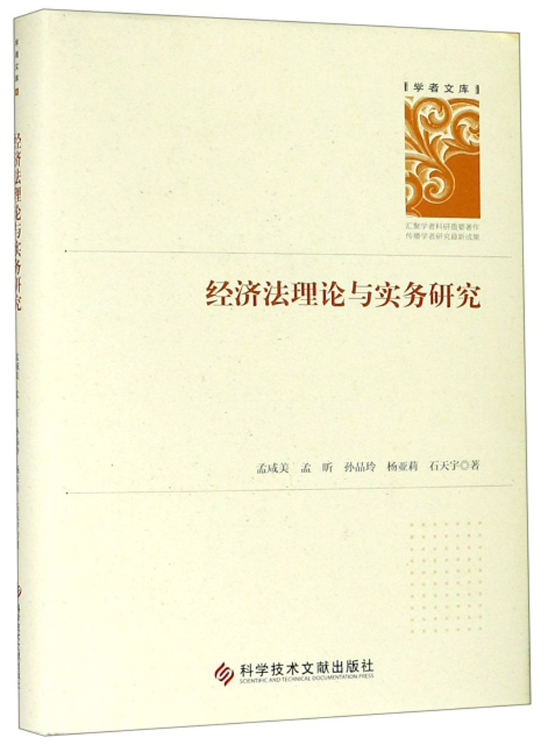 经济法理论与实务研究 法律 书籍