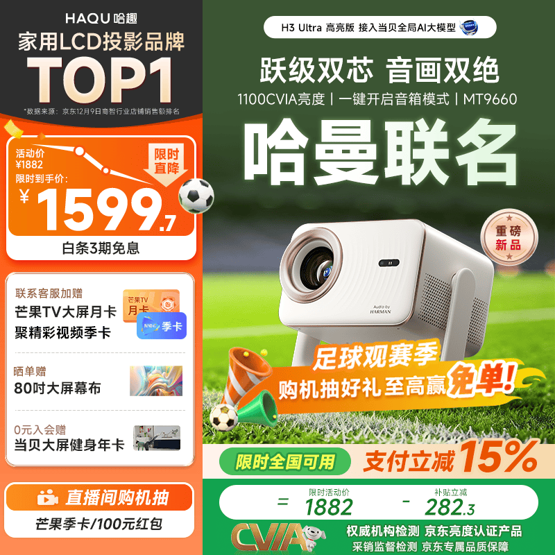 哈趣H3 Ultra 高亮版 【1100CVIA】云台投影仪家用超高清2026新款 家庭卧室影院投影机 哈曼联名
