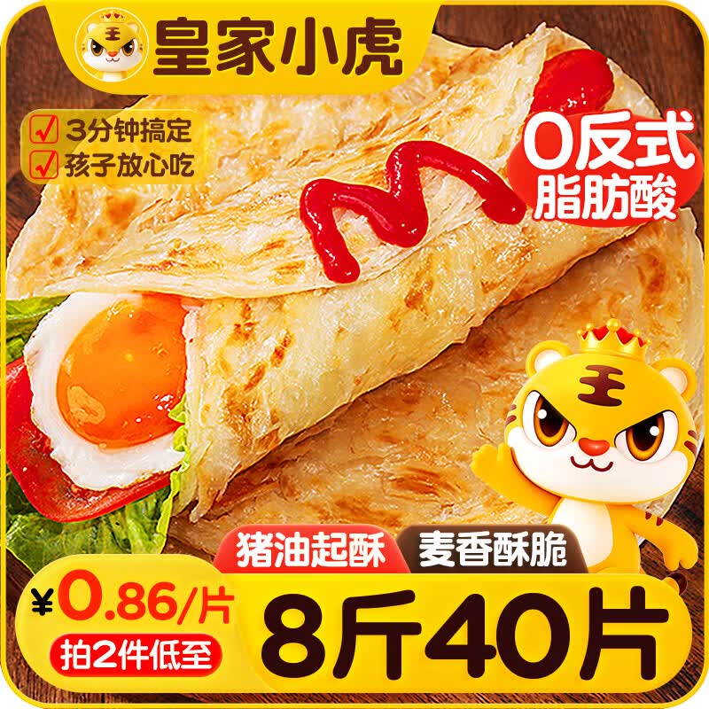 皇家小虎手抓饼40片/8斤 儿童早餐半成品速食煎饼家庭装烤肠伴侣 源头直发