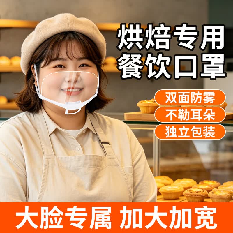 烘焙专用透明口罩双面防雾 加大加宽食品级材质防飞沫口水 厨房餐饮食堂厨师微笑口罩 加大加宽【10只】双面防雾/可循环使用