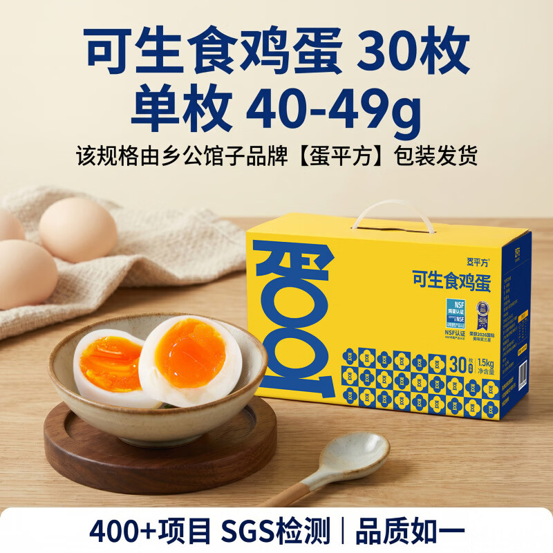 可生食无菌鸡蛋可生食鸡蛋30枚官方旗舰店农家散养土鸡蛋新鲜无菌 【出口品质 欧盟标准无菌可生食】单枚40g-49g 60枚