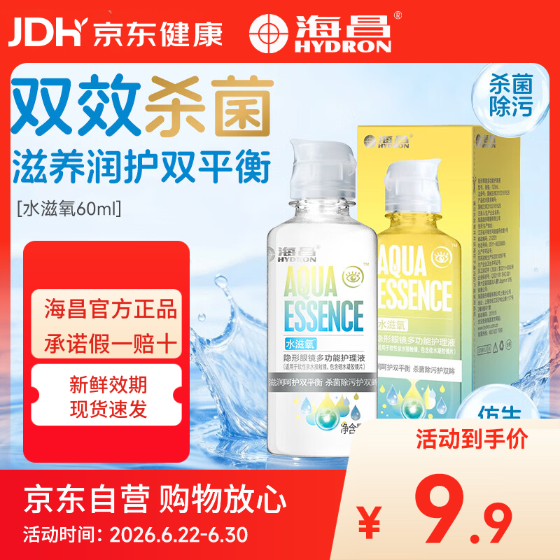 海昌（HYDRON）隐形眼镜多功能护理液60ml大瓶美瞳近视除蛋白药水官网正品