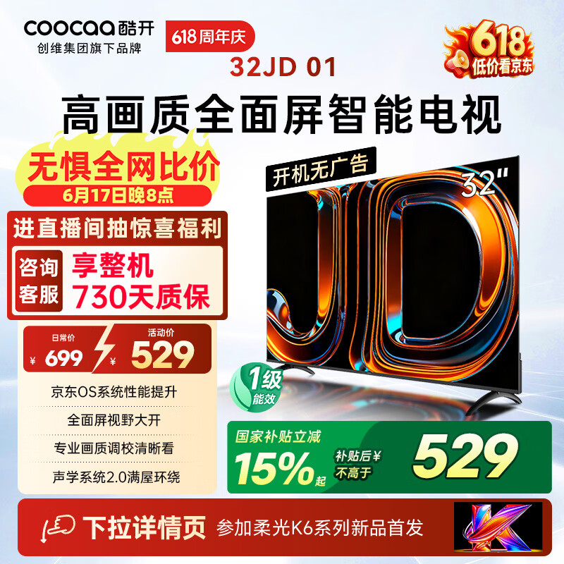 酷开创维京东联名JD 01京东OS开机无广告32英寸电视智慧屏 一级能效国家补贴平板电视机彩电显示器32K3