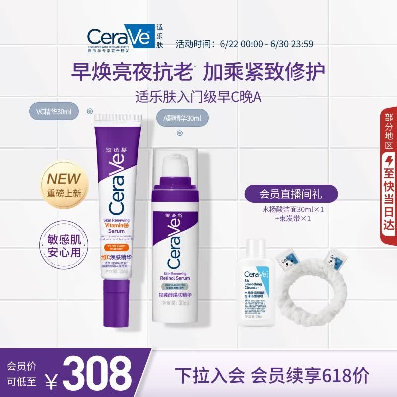 适乐肤（CeraVe）【早C晚A】VC精华+A醇精华套装抗皱紧致去黄提亮护肤品男女礼物