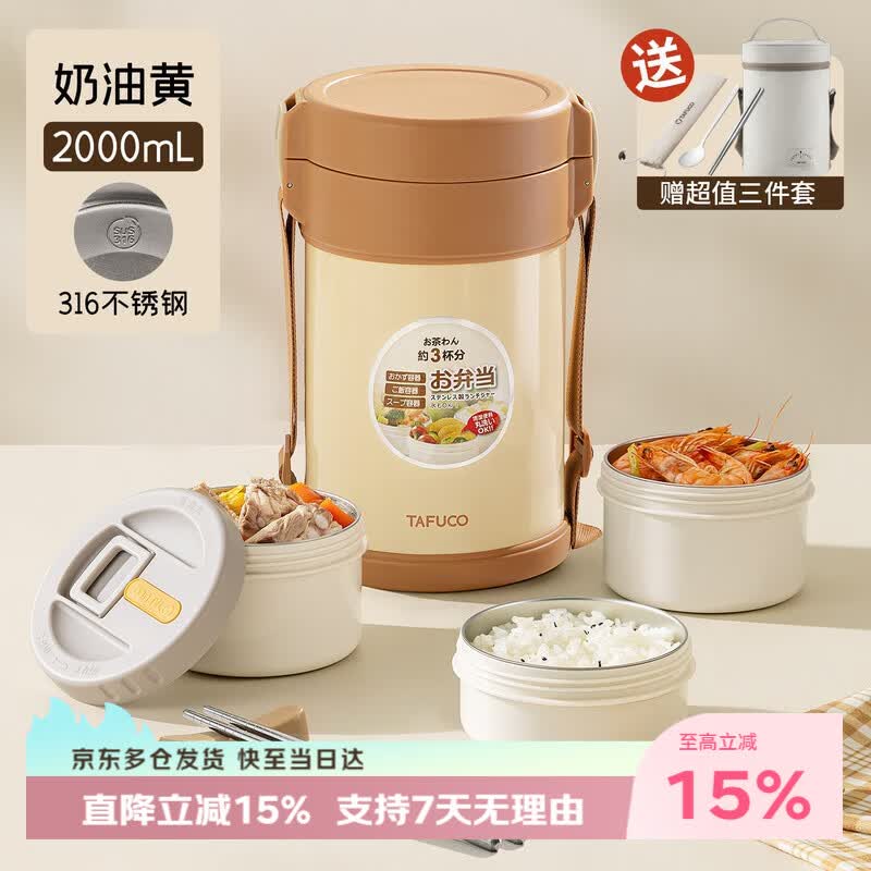 泰福高（TAFUCO）316不锈钢保温饭盒学生上班族便携保温桶大容量三层T5603奶油黄2L