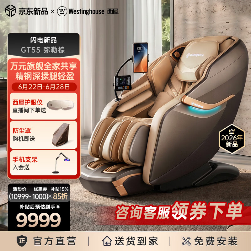 西屋（Westinghouse）GT55家用智能电动按摩椅大牛椅全身按摩器2026肩颈腰背揉捏全自动太空舱沙发送老人实用生日礼物 弥勒棕【耐脏耐看】