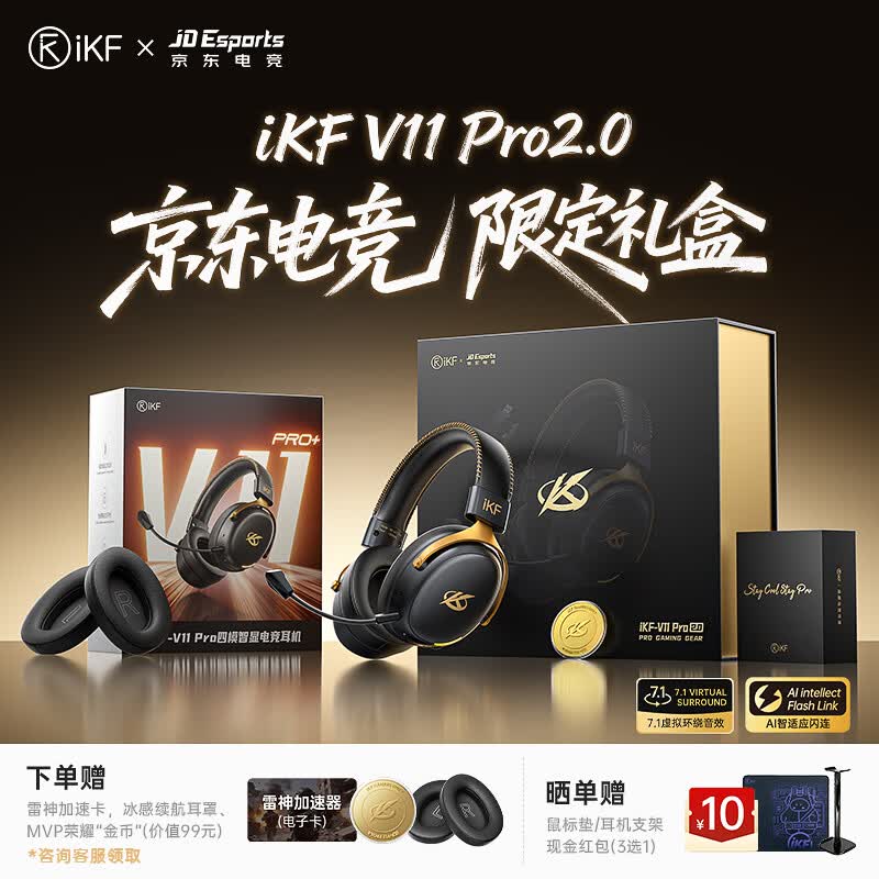iKF V11 Pro2.0【京东电竞联名限定礼盒】四模无线游戏耳机头戴式蓝牙2.4G电竞三角洲特调音效 黑金色