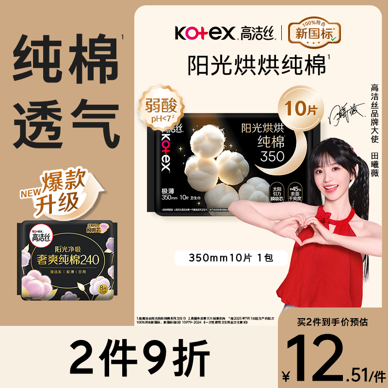 高洁丝【纯棉NO.1】阳光烘烘卫生巾350mm10片夜用姨妈巾京东自营旗舰