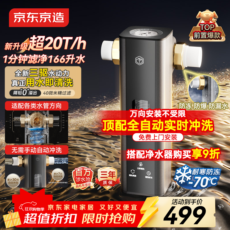 京东京造前置过滤器X3 顶配三驱水动力全自动冲洗家用前置净水器40微米精滤万向安装全屋净水净水器