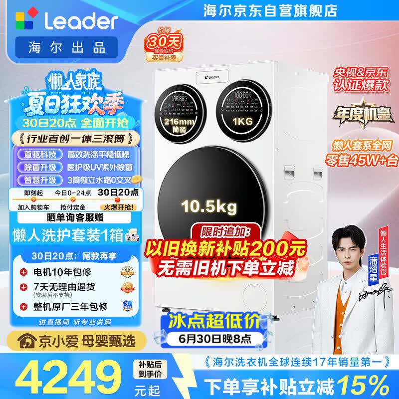 统帅（Leader）海尔出品懒人三筒洗衣机ProMax 12.5KG滚筒全自动 内衣洗 三桶年度机皇 以旧换新 国家补贴697自营